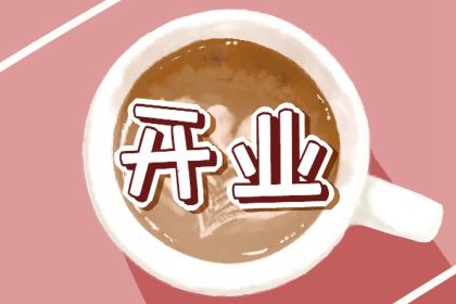 2027年9月27日老黄历适合开店吗