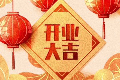 2034年2月9日老黄历适合开业吗