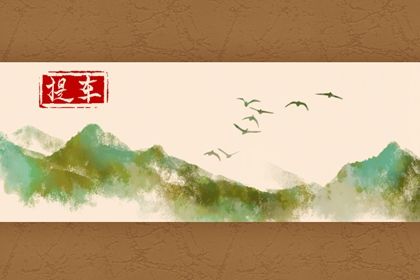 农历2027年十月初九黄历适宜提新车吗,提车好日子有哪些