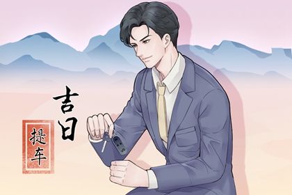 黄历2027年7月18日提车适合吗