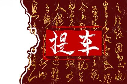 万年历2027年2月6日取新车适合分析