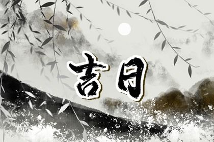 2026年1月份适合提取新车的良辰