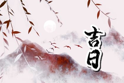 2026年1月份取新车黄历，提车的吉日