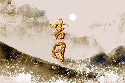 今日2027年3月7日适不适合提取座驾,提车黄历吉日分析