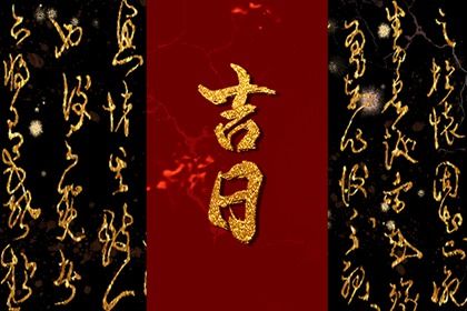 农历2028年八月十二黄历推荐提车吗,提车好日子查询