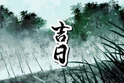 2028年8月12日适合取车吗,提车是好日子吗