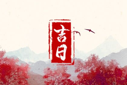 2026年公历1月提取座驾黄历择吉