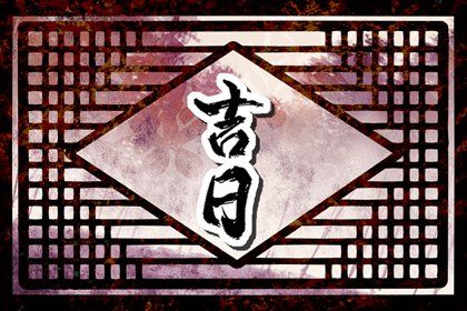 今天2028年3月27日万年历取新车吉日查询,提车是好日子吗