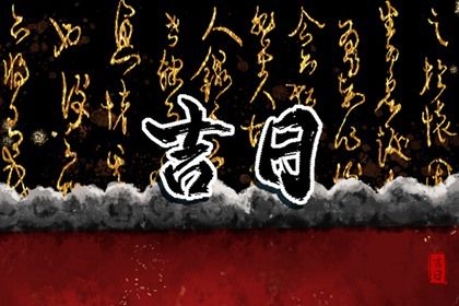 农历2026年腊月初八黄历：今天推荐取车吗