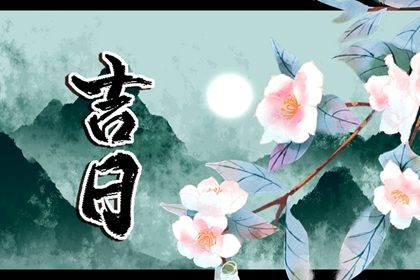 农历2026年正月廿二黄历取车适合吗,提车吉日查询