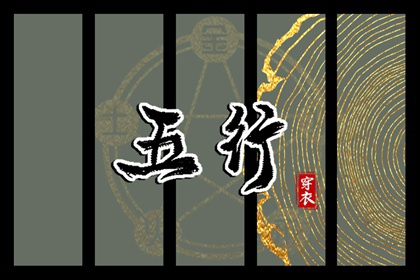 2030年02月09日穿什么？五行选色全攻略