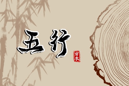 2035年08月06日穿衣选色指南：五行助你好运连连