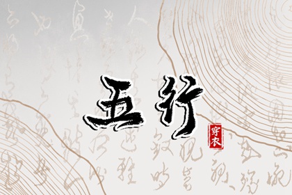 2030年06月25日穿红色旺运！五行穿衣全攻略