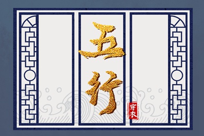 2035年05月20日（五行选色）穿衣指南